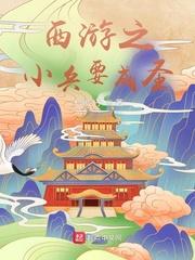 西游之小兵要成圣封面