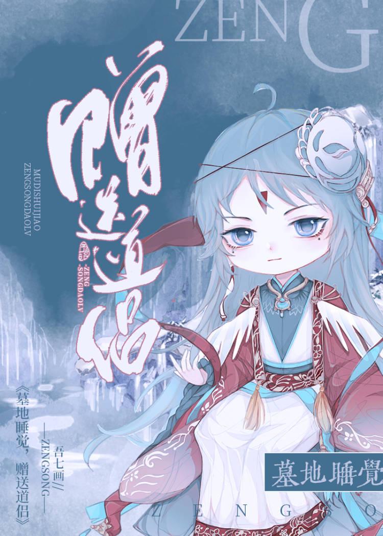 墓地睡觉,赠送道侣。封面