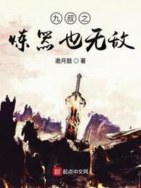 九叔之炼器也无敌封面