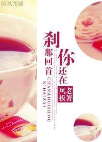 剎那回首你还在封面