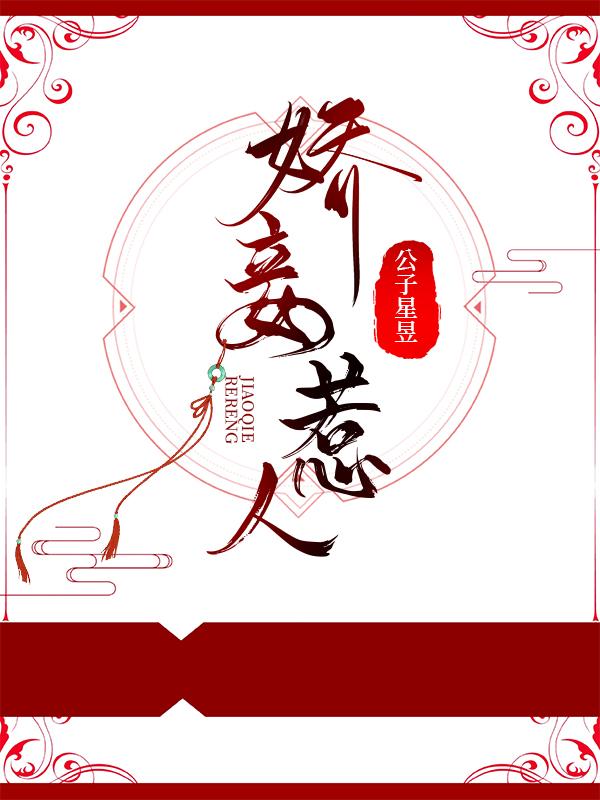 娇妾惹人封面