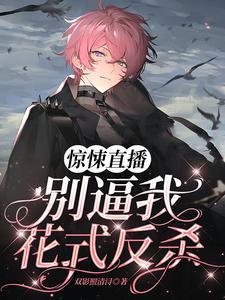 惊悚直播:别逼我花式反杀封面