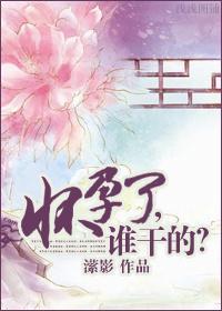 怀孕了，谁干的？封面