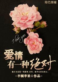 爱情有一种绝对封面