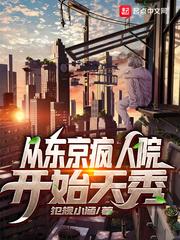 从东京疯人院开始天秀封面
