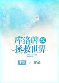 库洛牌拯救世界[综]封面