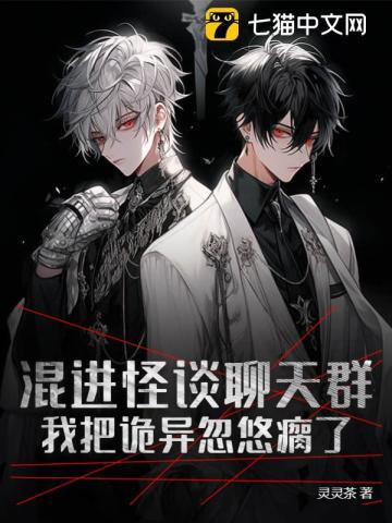 混进怪谈聊天群,我把诡异忽悠瘸了封面