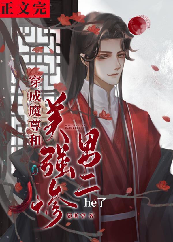 穿成魔尊和美强惨男二he了封面