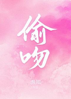 偷吻封面
