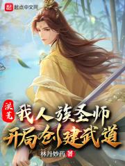洪荒:我人族圣师,开局创建武道封面