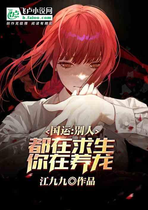 国运：别人都在求生，你在养龙？封面