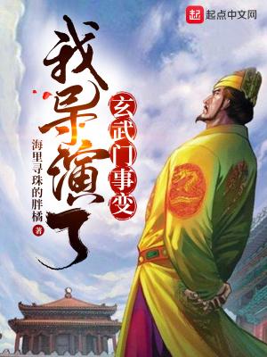 我导演了玄武门事变封面