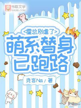 霍总别虐了，萌系替身已跑路封面