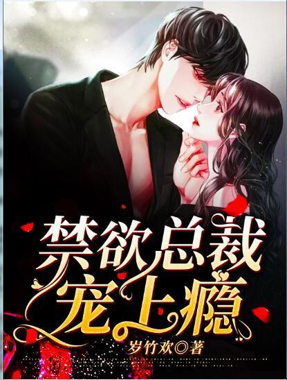 禁欲总裁宠上瘾封面