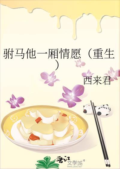 驸马他一厢情愿[重生]封面