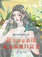 我靠神豪系统成为顶级白富美封面