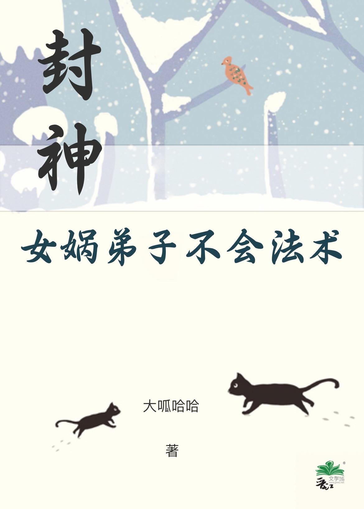 [封神]女娲弟子不会法术封面