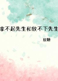 拿不起先生和放不下先生封面