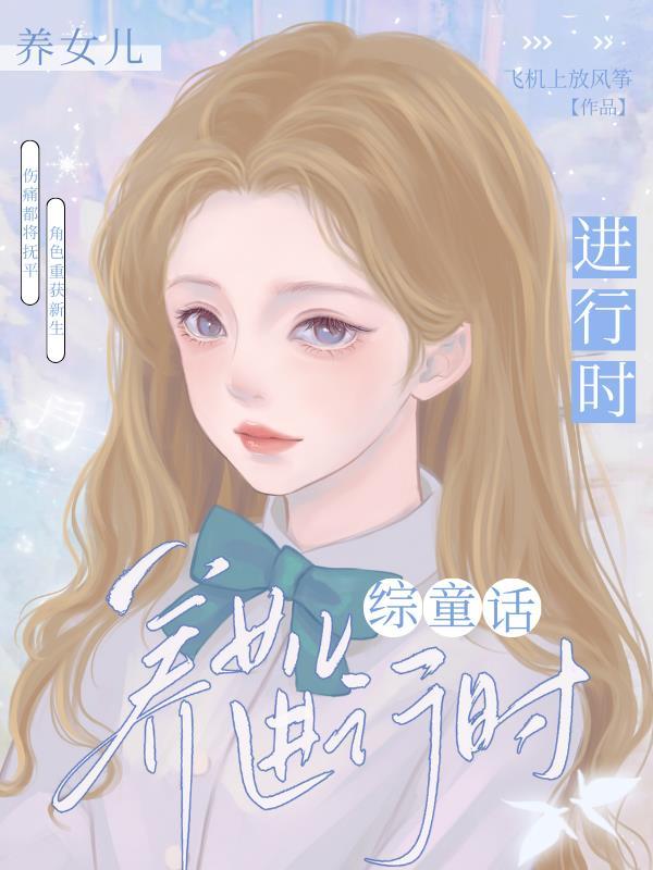 【综童话】养女儿进行时封面