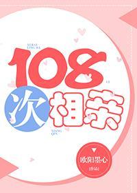 108次相亲封面