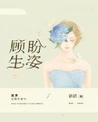 顾盼生姿封面