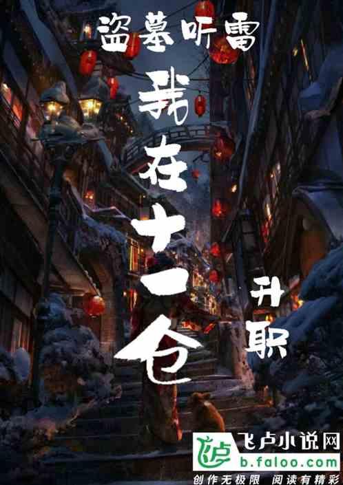 盗墓:我在十一仓升职封面