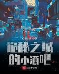 星际奶爸封面