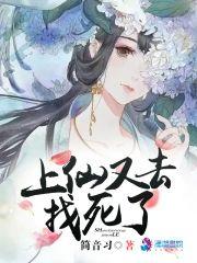 上仙又去找死了封面