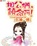 相公们,饶命啊!封面
