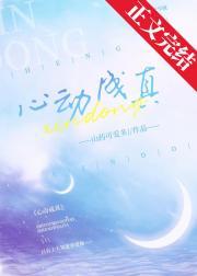 心动成真封面