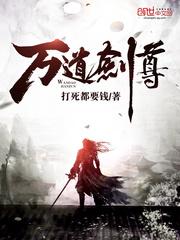 剑无双剑梦儿万道剑尊封面