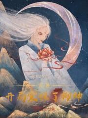 完美世界：开局震惊了柳神！封面