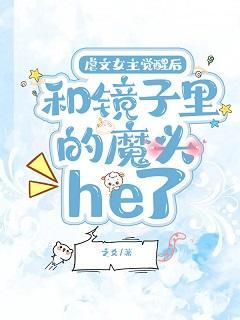 虐文女主觉醒后，和镜子裏的魔头he了封面