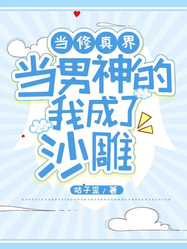 在修真界当男神的我成了沙雕封面
