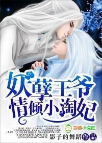 妖孽王爷情倾小淘妃封面