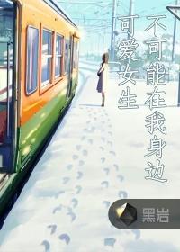 可爱女生不可能在我身边封面