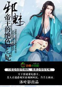 邪魅帝王的绝色宠妃封面
