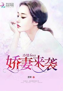冷情boss：娇妻来袭封面