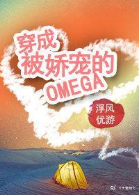 穿成被娇宠的omega封面