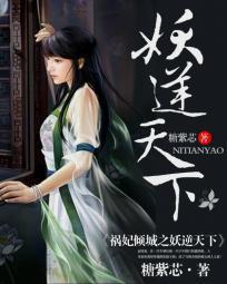 祸妃倾城:妖逆天下封面