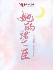 她的裙下臣封面
