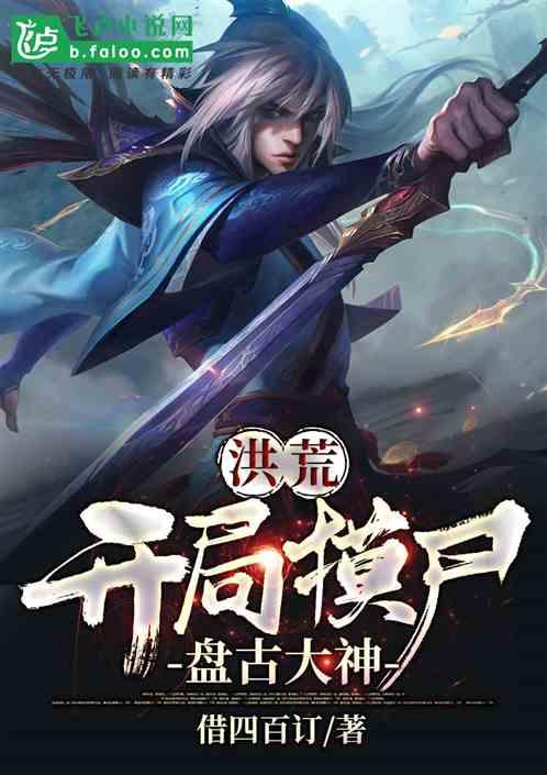 洪荒:开局摸尸盘古大神封面