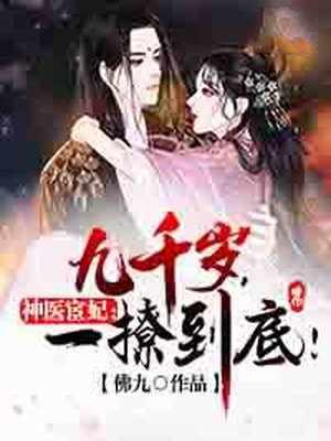 神医宦妃:九千岁,一撩到底!封面