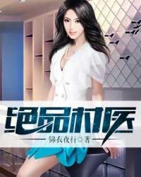 绝品村医封面