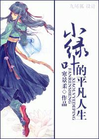 小绿叶的平凡人生封面