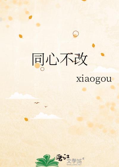 同心不改封面
