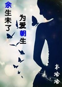余生未了,为爱朝生封面