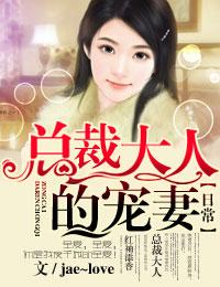 攻心日常，我家总裁很霸气封面