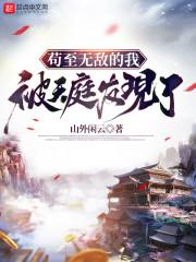 苟至无敌的我被天庭发现了封面