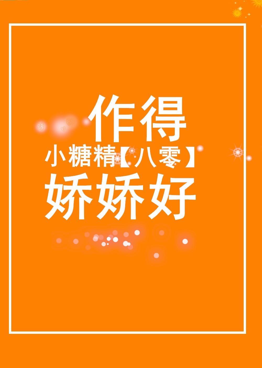 八零小糖精作得娇娇好封面